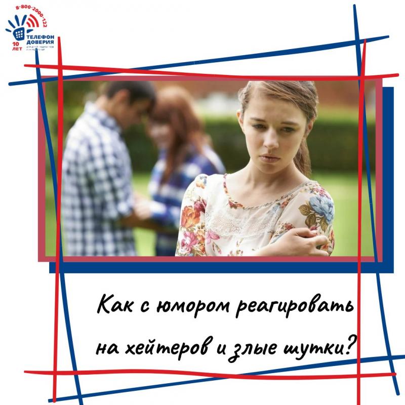 Как с юмором реагировать на хейторов и злые шутки?