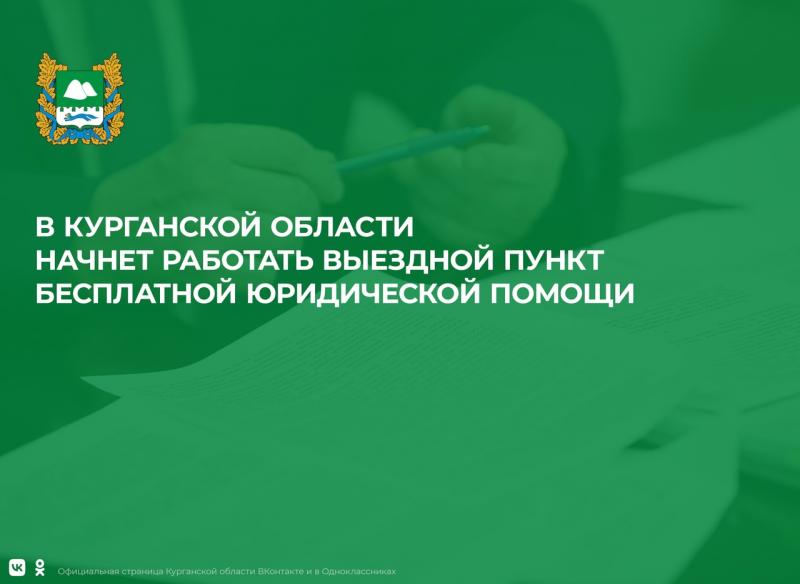 В Курганской области начнет работать выездной пункт бесплатной юридической помощи