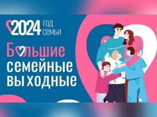 Большие семейные выходные