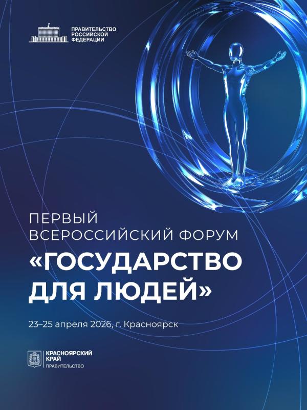 Первый Всероссийский форум «Государство для людей» состоится в Красноярске