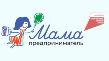 В соответствии с реализацией национального проекта «Эффективная и конкурентная экономика» сообщаем вам, что в период с 14 по 18 сентября 2026 года на территории Курганской области пройдёт региональный этап федеральной образовательной программы «Мама-предп