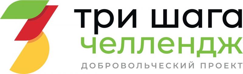 Стартовал второй шаг челленджа «Три шага»