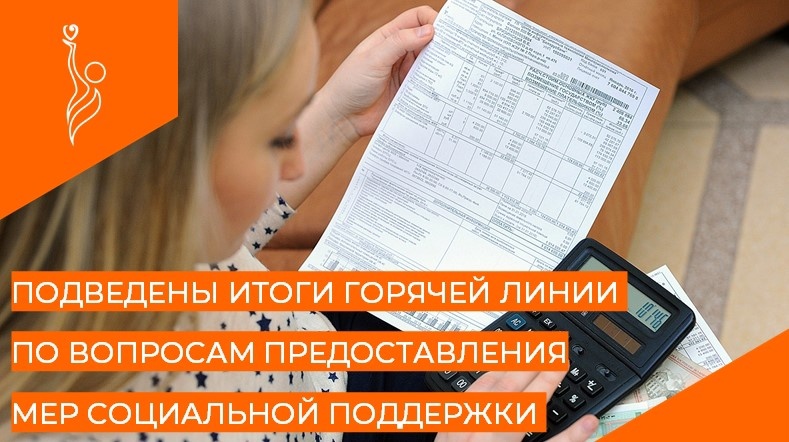 Подведены итоги горячей линии по вопросам предоставления мер социальной поддержки