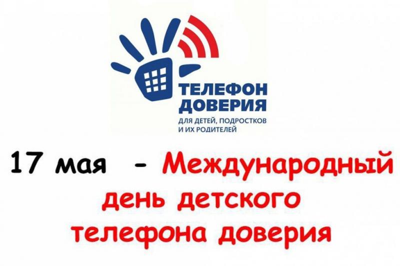 Международный день Детского телефона доверия