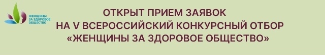 Прием заявок на V Конкурс «Женщины за здоровое общество»!