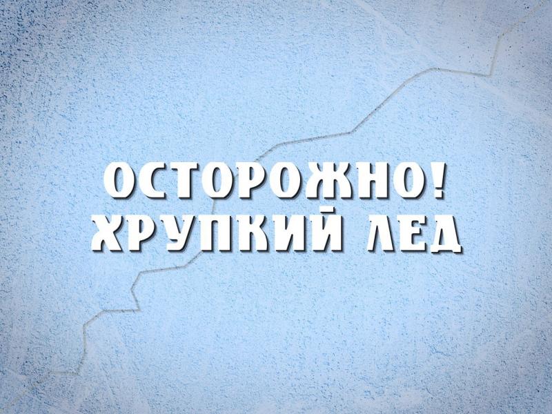 Весна прекрасна, но надо помнить о безопасности!