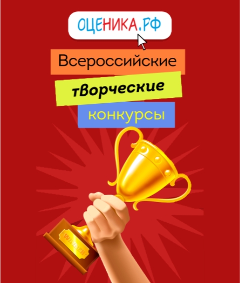 Творческие конкурсы