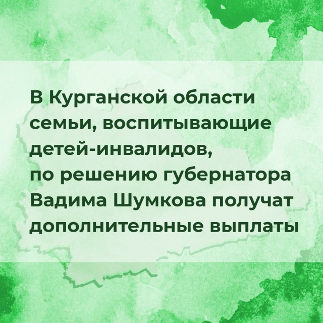 Накануне Декады инвалидов губернатор Вадим Шумков принял решение о предоставлении дополнительных региональных единовременных выплат семьям, воспитывающим детей-инвалидов