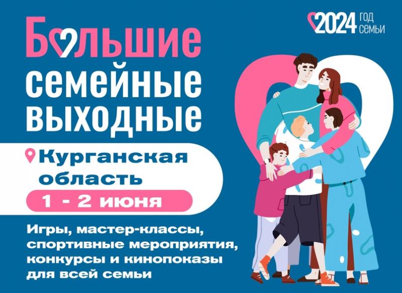 Вы готовы к «Большим семейным выходным»?