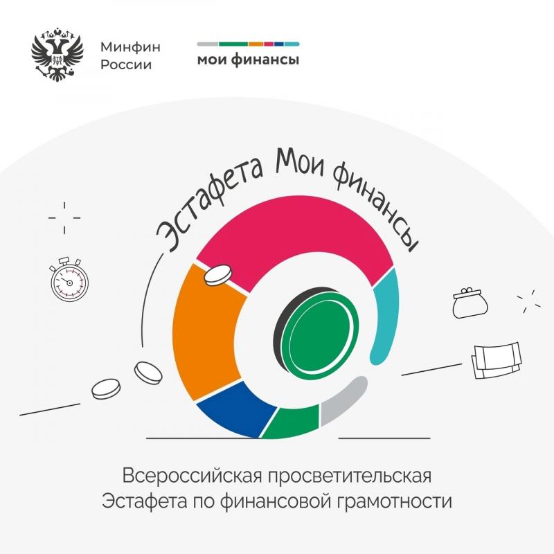 Всероссийская просветительская эстафета  «Мои финансы»