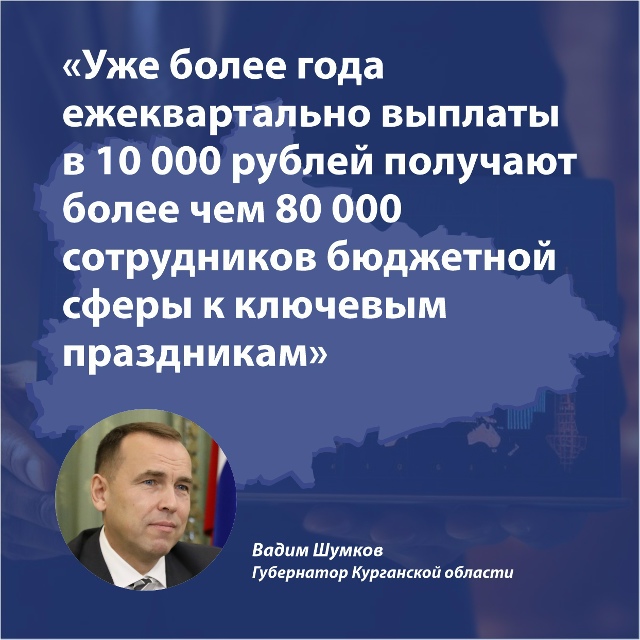 Губернатор Курганской области Вадим Шумков сообщил о выплате 10 тысяч рублей сотрудникам бюджетной сферы к началу учебного года. Деньги получат почти 89 тысяч человек