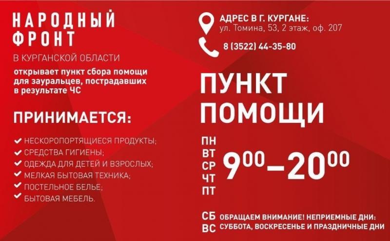 Открыт в г. Кургане пункт сбора помощи для зауральцев, пострадавших в ЧС