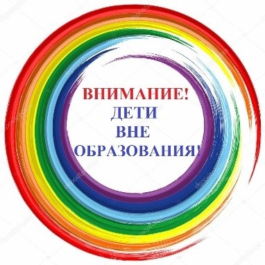 «Внимание! Дети вне образования»