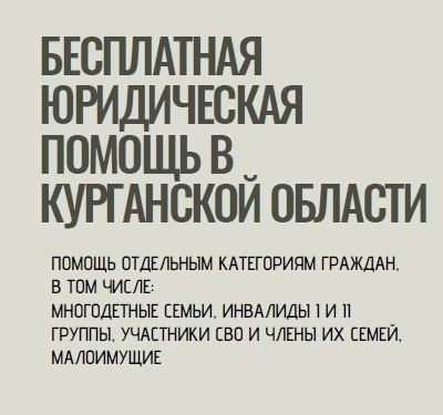 Жители Курганской области могут бесплатно получить юридическую помощь
