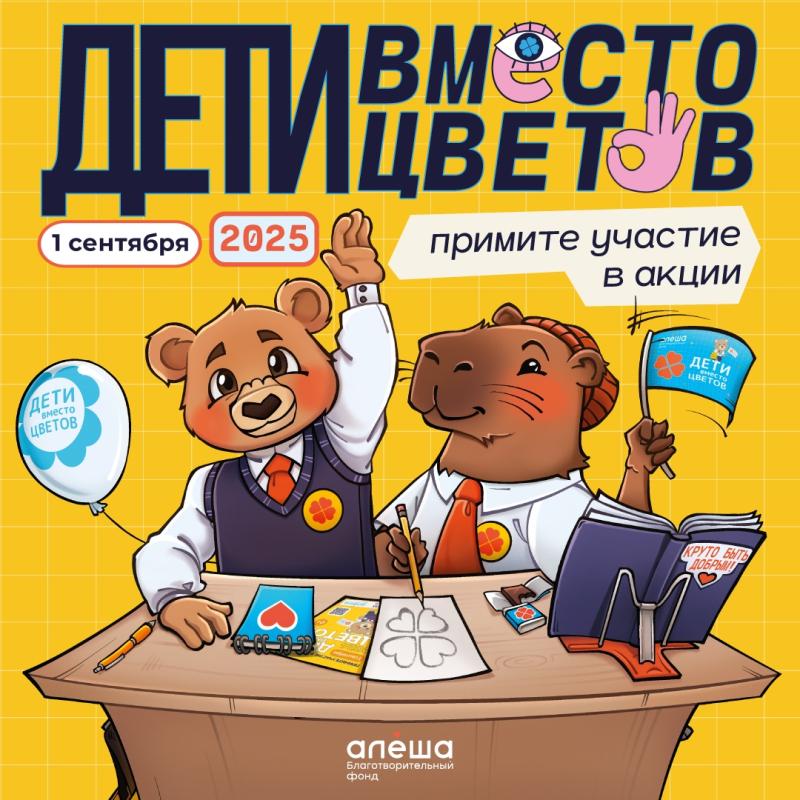 Фонд «Алёша» открыл регистрацию на участие во всероссийской благотворительной акции «Дети вместо цветов»!