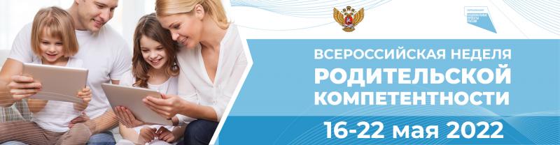 С 16 по 22 мая 2022 года проходит Всероссийская неделя родительской компетентности.