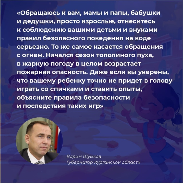 Губернатор Вадим Шумков обратился к родителям, дедушкам и бабушкам с просьбой уделить особое внимание безопасности детей летом, в том числе при купании и обращении с огнем