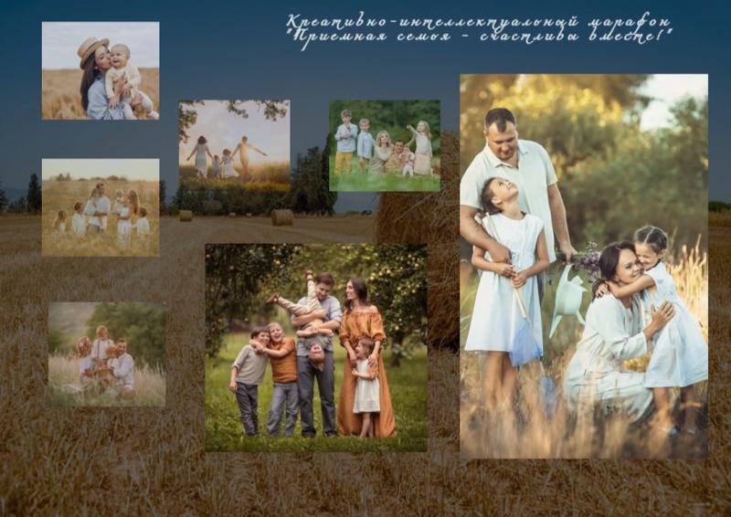 Приглашаем семьи к участию в креативно-интеллектуальном марафоне "Приемная семья – счастливы вместе!" 