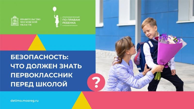 ПРОСТЫЕ ПРАВИЛА БЕЗОПАСНОСТИ, КОТОРЫЙ ДОЛЖЕН ЗНАТЬ КАЖДЫЙ ПЕРВОКЛАССНИК