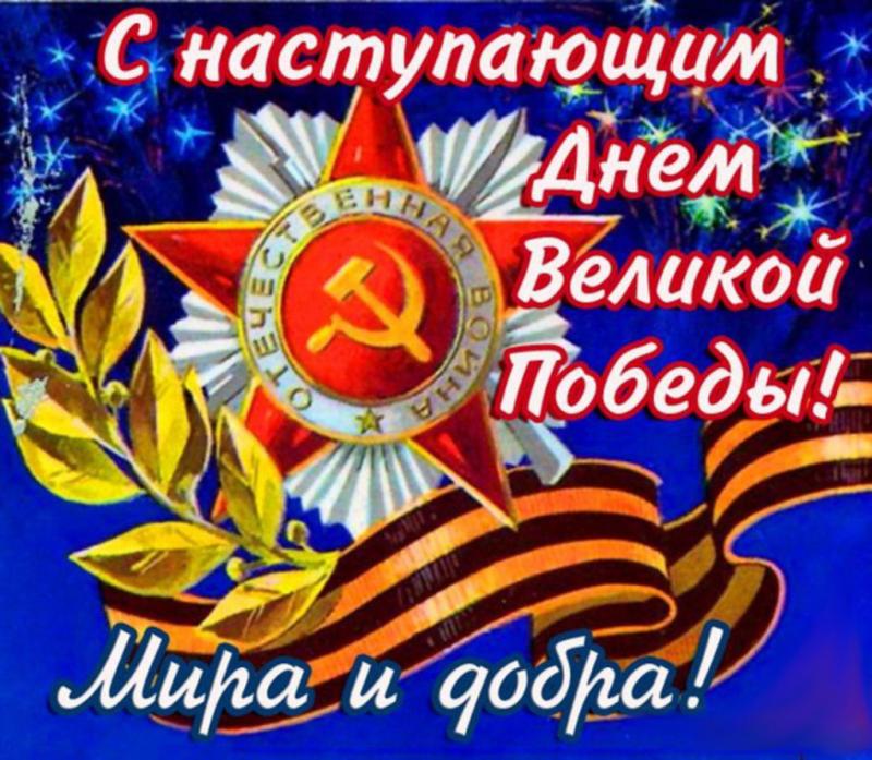 9 мая - день победы!
