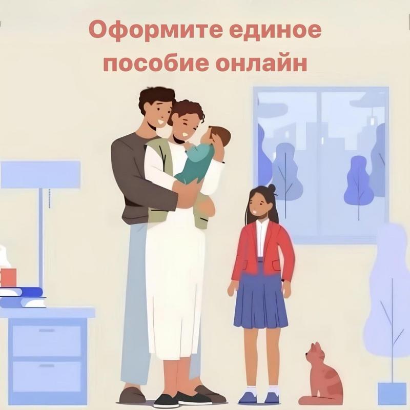 Как оформить единое пособие, не выходя из дома?
