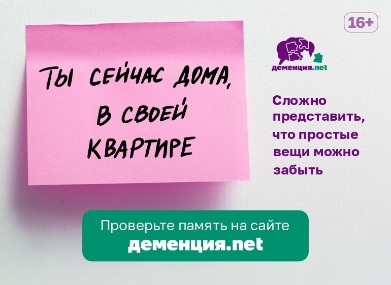 Информационно-профилактический проект Деменция.net.