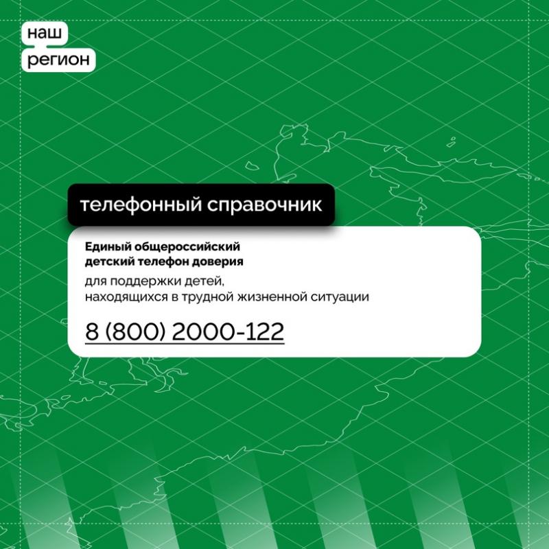 В Курганской области стартовала неделя информирования об общероссийском детском телефоне доверия: 8 800 2000 122.