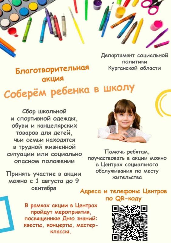Акция «Соберем ребенка в школу»