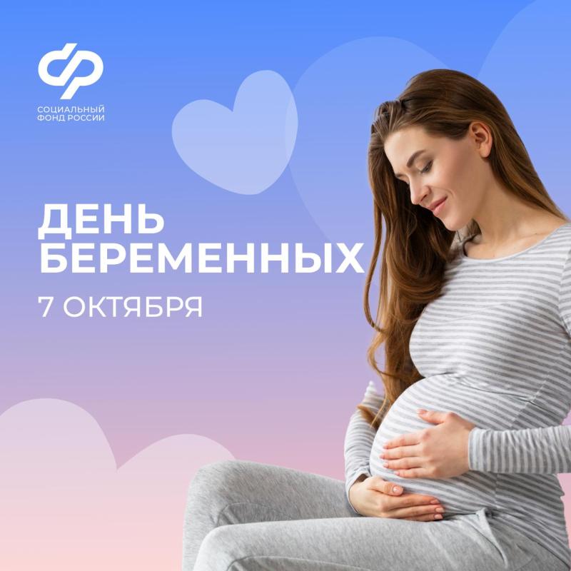 С Днем беременных! Праздник тепла и заботы. 