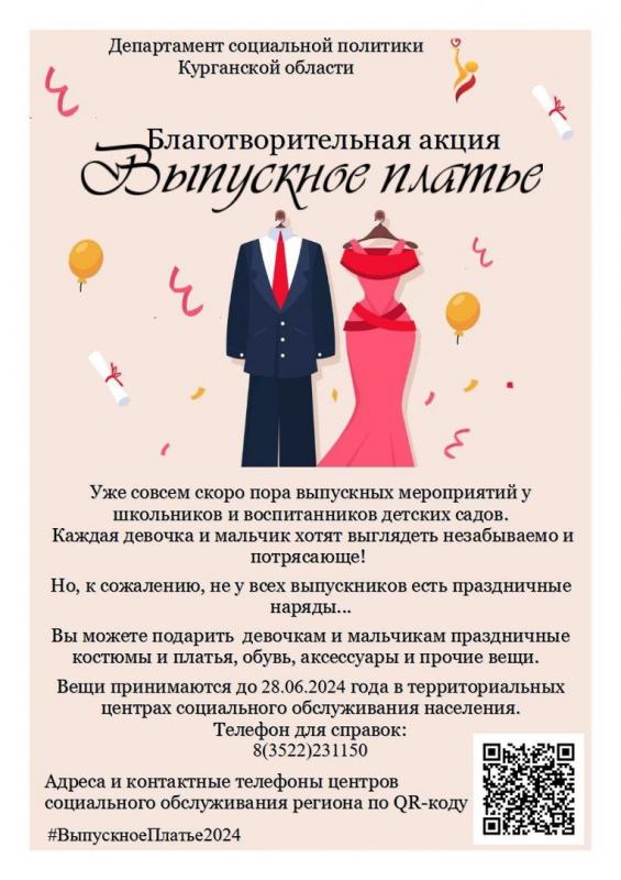 В Зауралье стартовала акция «Выпускное платье»