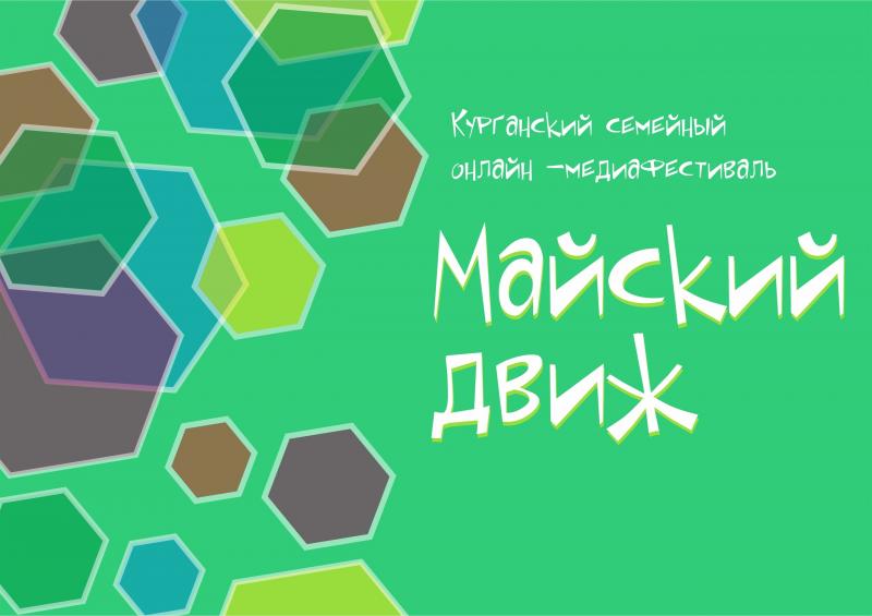 МАЙСКИЙ ДВИЖ