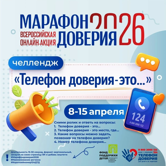 Объявляем о старте 3-го этапа Марафона доверия!