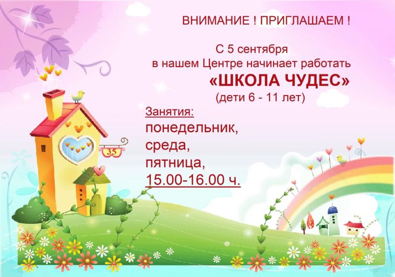Открывается Школа Чудес!!!
