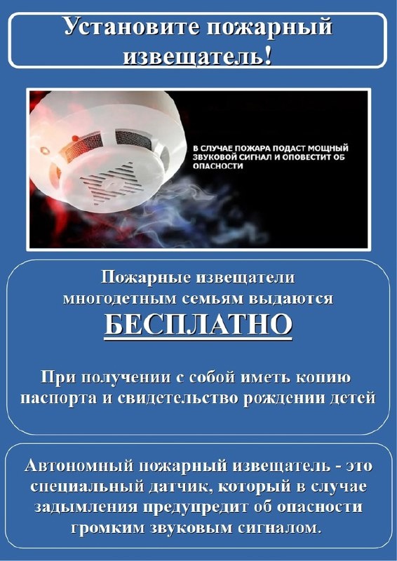 ИНФОРМИРУЕМ О НЕОБХОДИМОСТИ МНОГОДЕТНЫМ СЕМЬЯМ КУРГАНСКОЙ ОБЛАСТИ ПОЛУЧИТЬ АВТОНОМНЫЕ ПОЖАРНЫЕ ИЗВЕЩАТЕЛИ