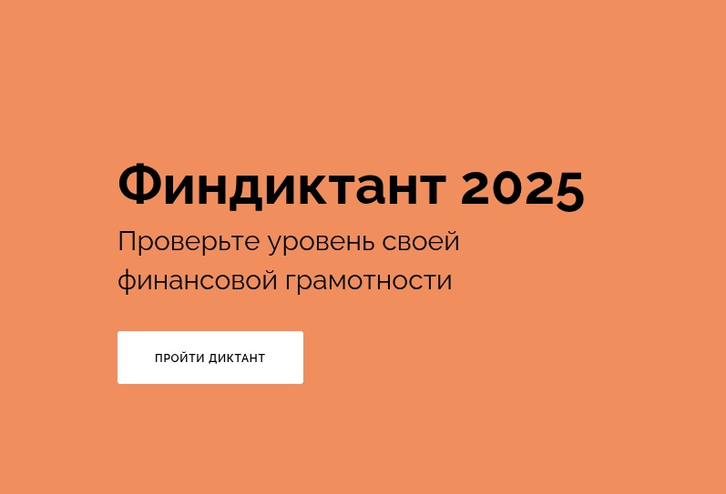 Приглашаем принять участие в Финансовом диктанте!