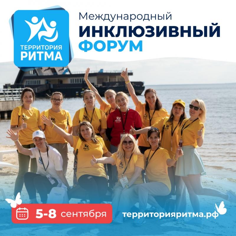  Стартовал прием заявок на участие в международном инклюзивном форуме «Территория ритма»