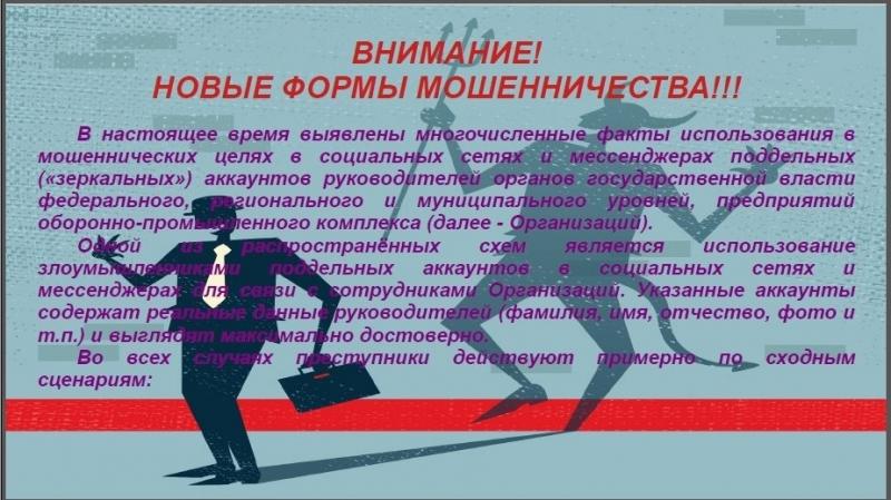 ВНИМАНИЕ! НОВЫЕ ФОРМЫ МОШЕННИЧЕСТВА!!!