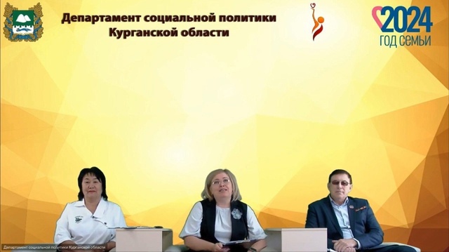 В преддверии Дня пожилых людей в Департаменте социальной политики Курганской области в формате видеоконференцсвязи прошел старт месячника «Добрая осень для старших».