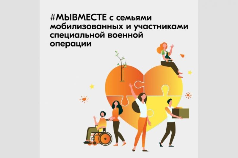 Мы вместе с семьями мобилизованных и участниками специальной военной операции