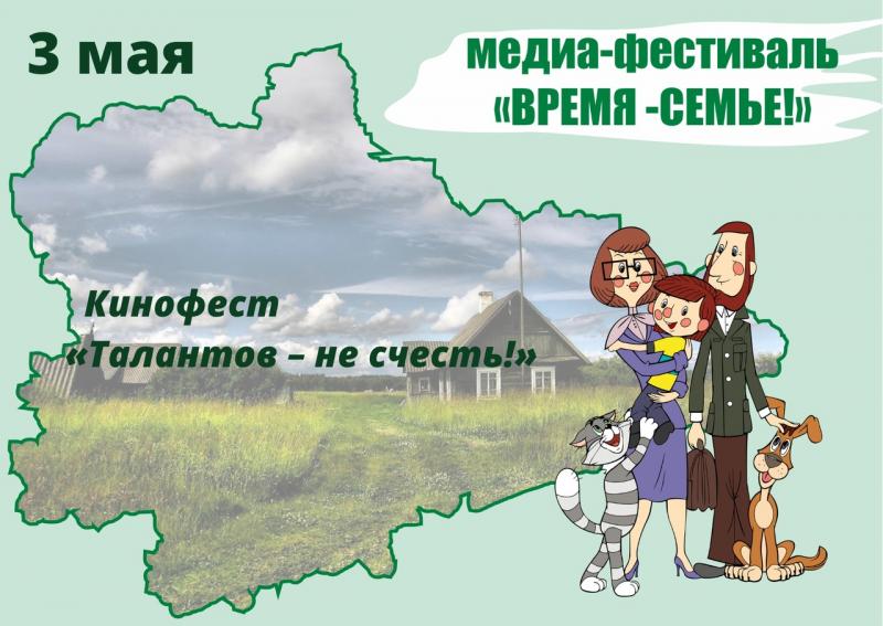 З день Онлайн-медиафестиваль «Время — семье»!