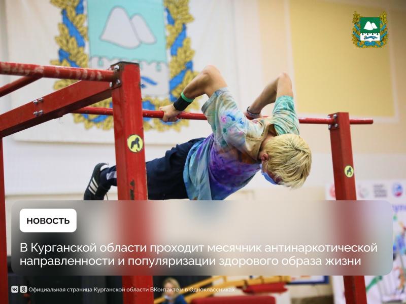 В Курганской области проходит месячник антинаркотической направленности и популяризации здорового образа жизни. 