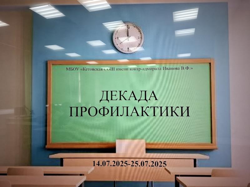 Декада профилактики