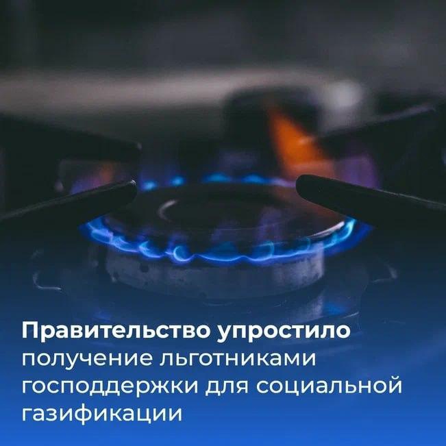 Льготникам упростили получение господдержки при газификации