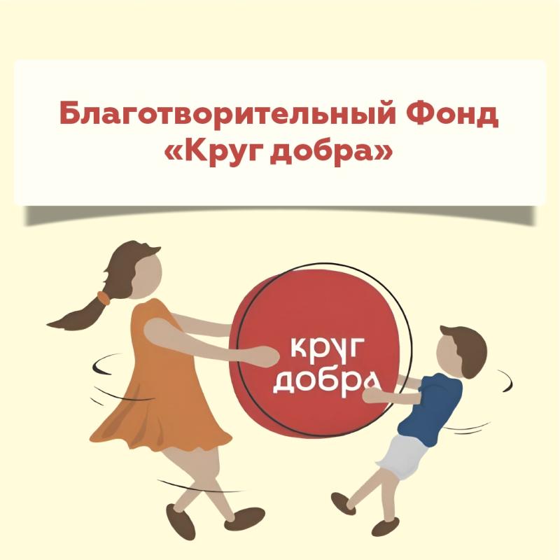   «В кругу добра» — истории, которые вдохновляют!