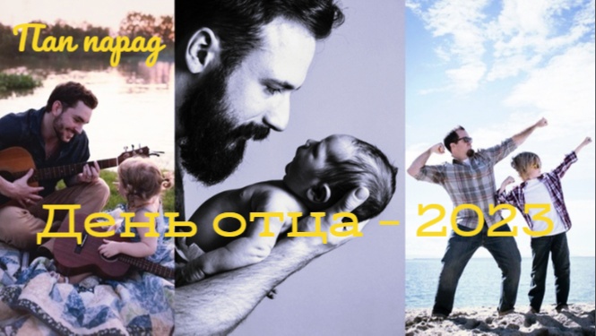 Стартует Пап парад!