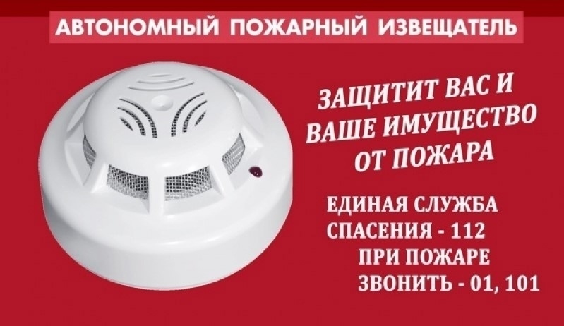 Сделайте свою жизнь БЕЗОПАСНЕЕ!!!  УСТАНОВИТЕ автономный дымовой пожарный извещатель!