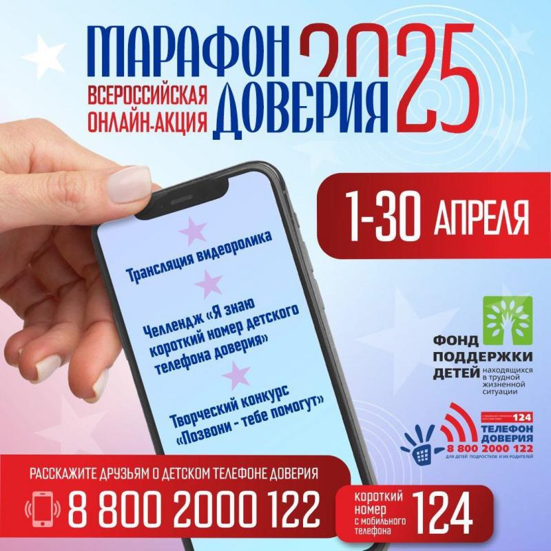 Всероссийская онлайн-акция «Марафон доверия. 2025»! 