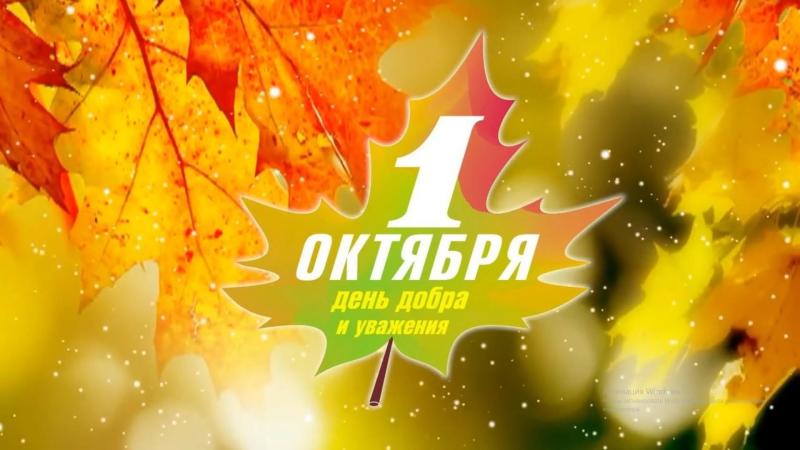 С Праздником! С Днем пожилых людей!