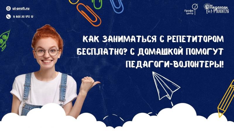 Как заниматься с репетитором бесплатно? С домашкой помогут педагоги-волонтёры! 