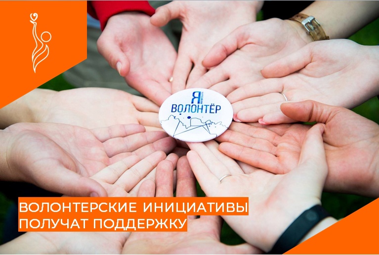 Волонтерские инициативы получат поддержку